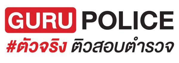 GURU POLICE ติวสอบตำรวจ